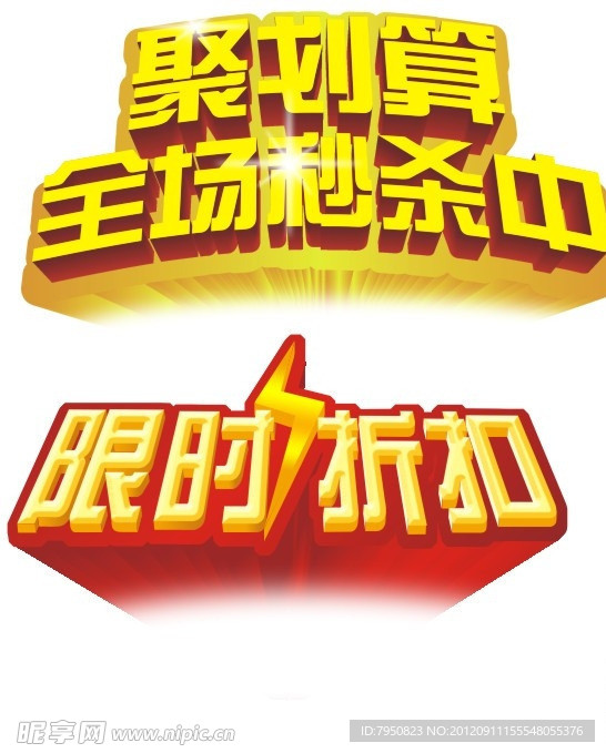 限时折扣 聚划算