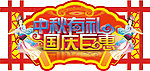 中秋国庆吊牌