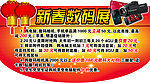 新春数码展吊牌
