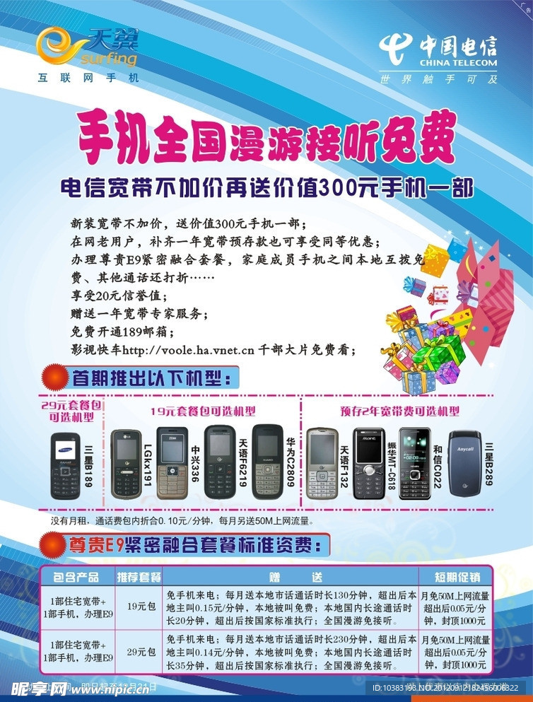 电信天翼 手机漫游全国免费接听