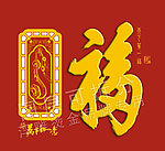 天下第一福福字吊牌