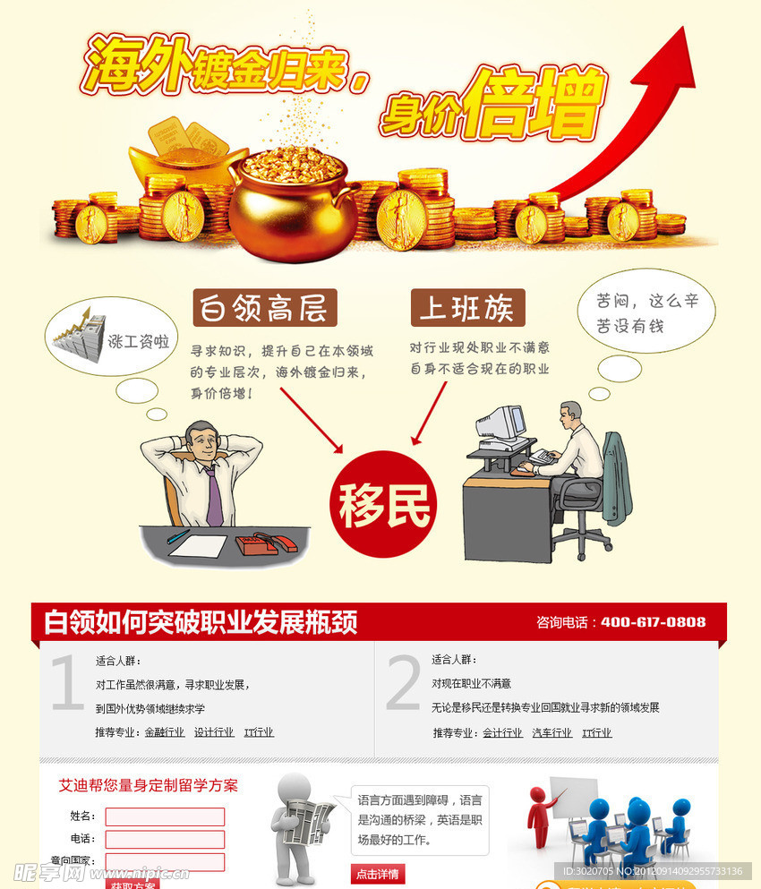 白领海外镀金归来 身价倍增网页专题