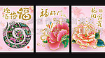 2013年卡通蛇 福 牡丹花