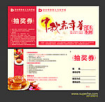 中秋嘉年华 月饼券 抽奖券 中秋节