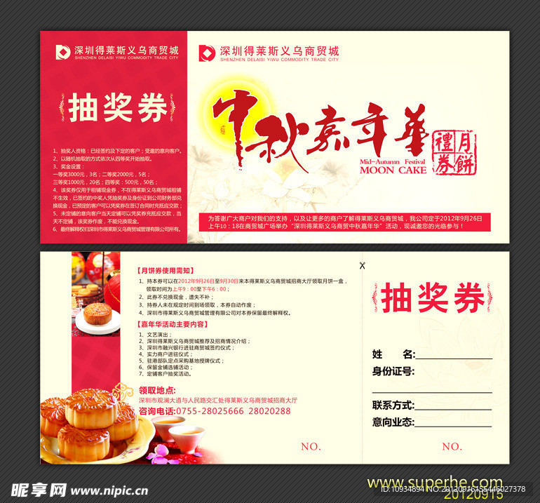 中秋嘉年华 月饼券 抽奖券 中秋节