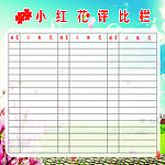 红花评比栏