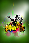 舞动全城
