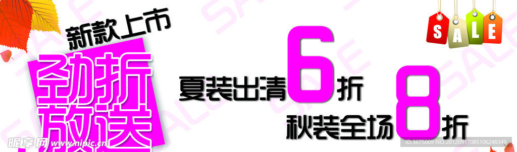 秋季新款上架海报