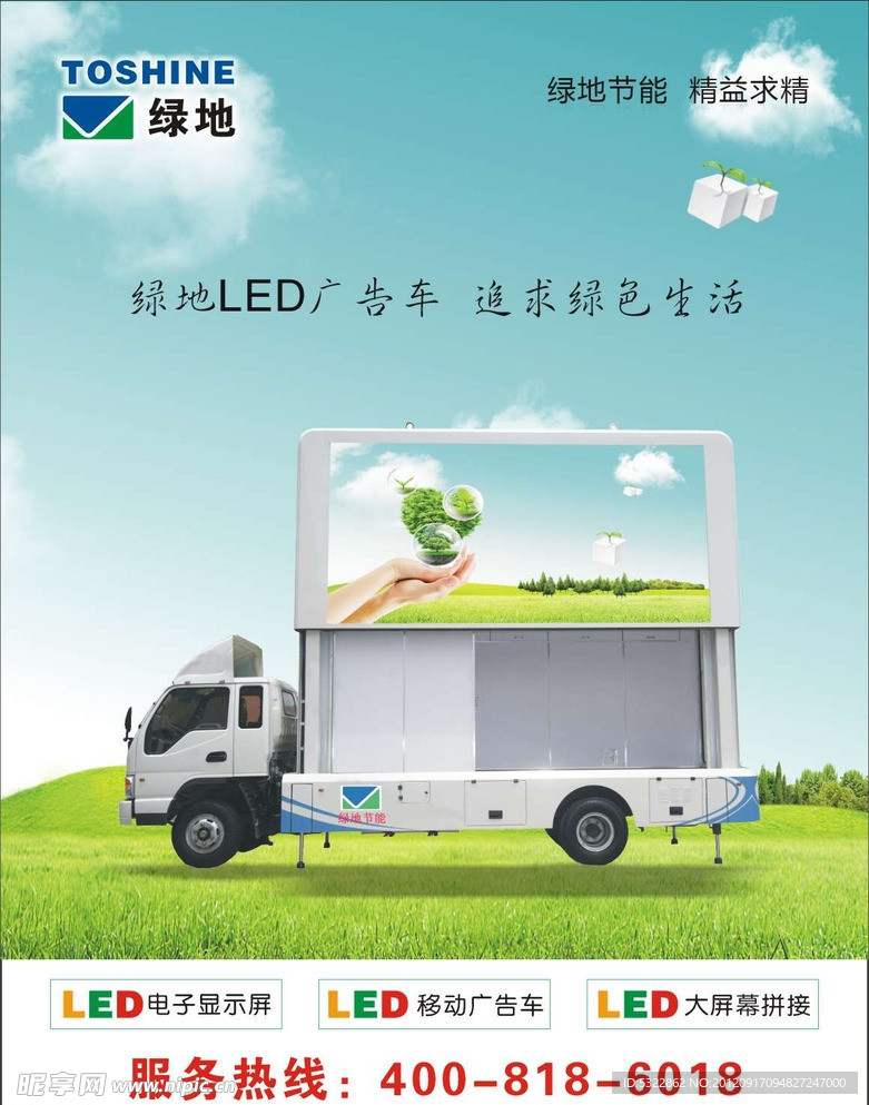 LED广告车 绿色生活