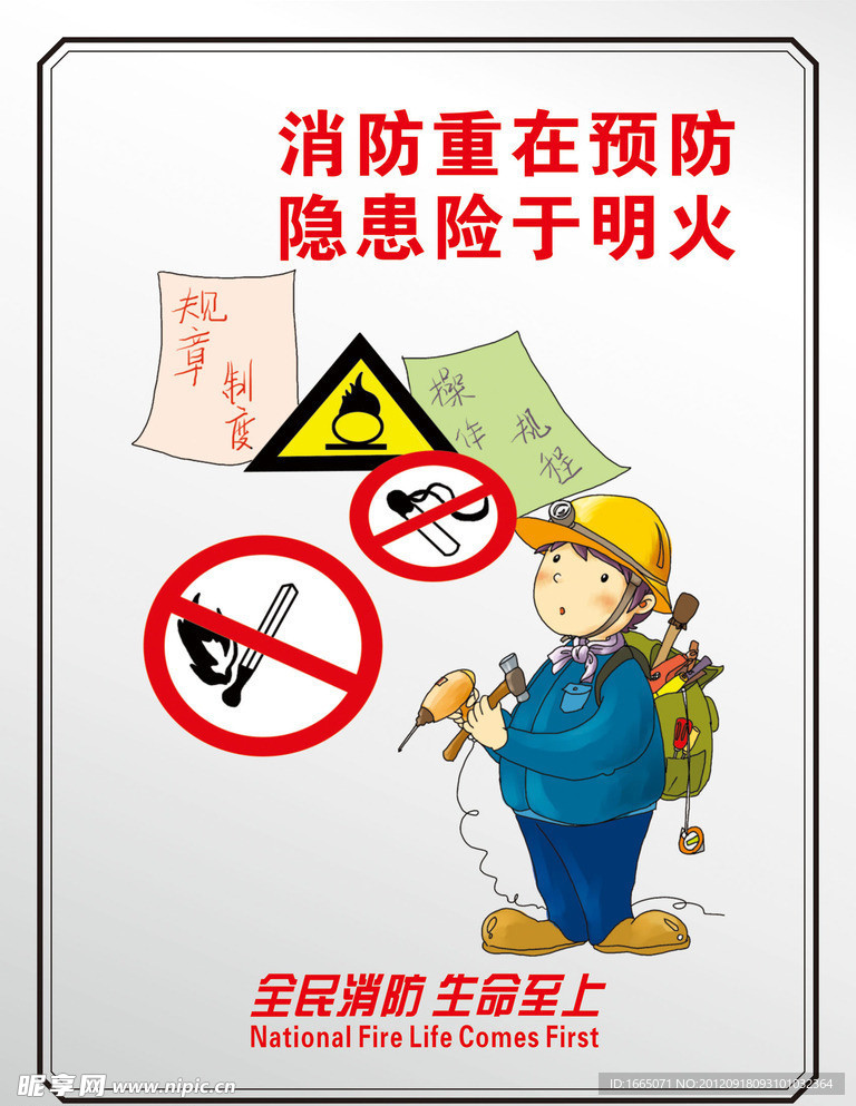 消防重预防 隐患险于明火