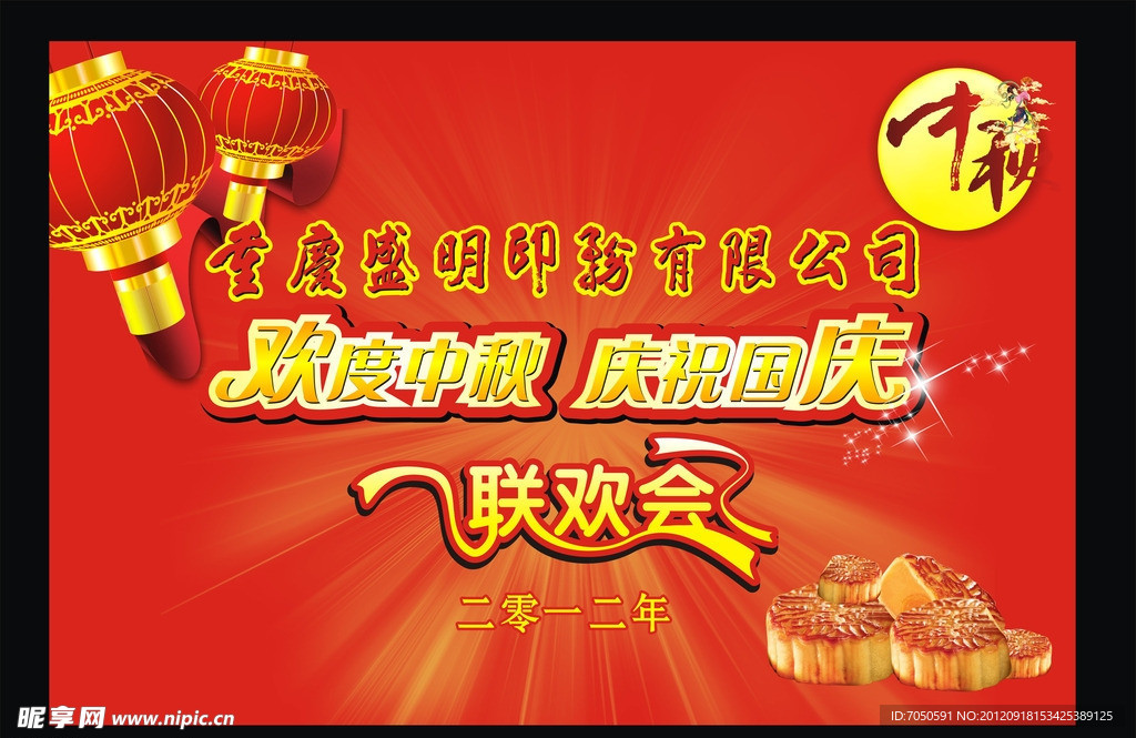 2012迎国庆 庆中秋联欢会