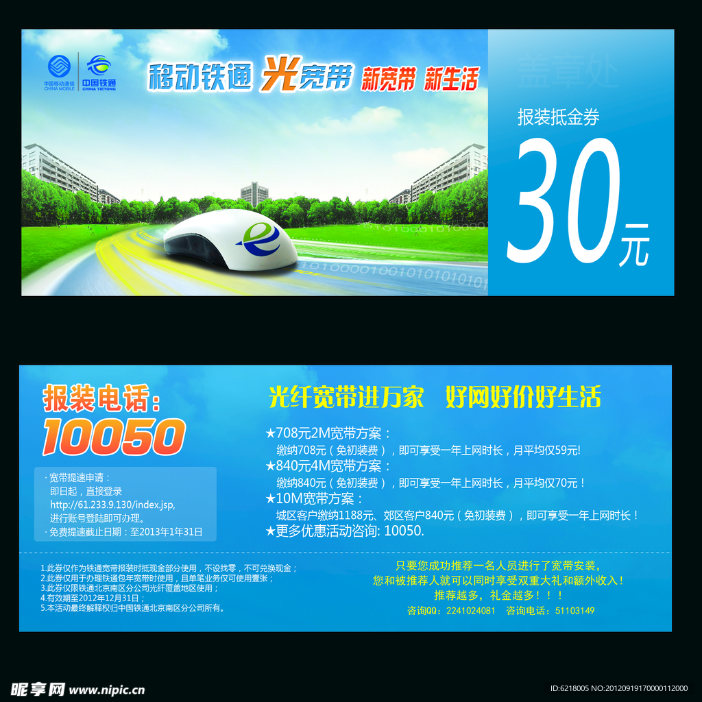 中国移动铁通光宽带