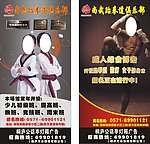 跆拳道招生广告