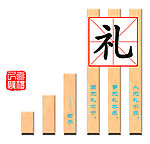 学校文化 克己复礼