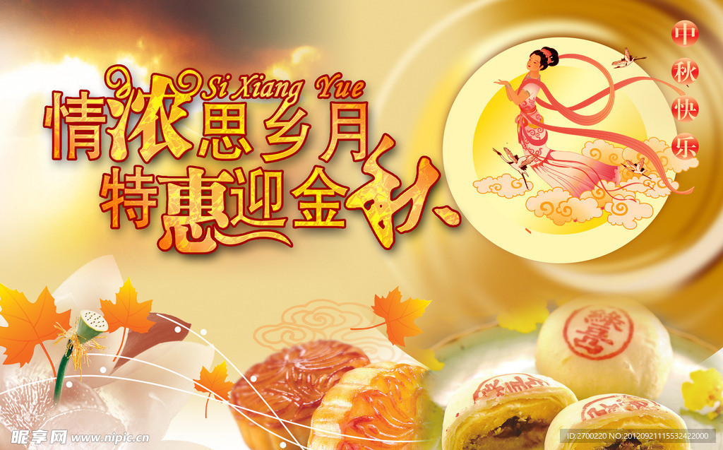 情浓思乡月 特惠迎金秋