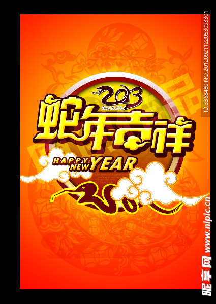 2013蛇年吉祥