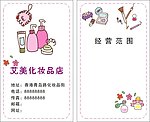 美容化妆品名片