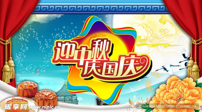 迎中秋 庆国庆
