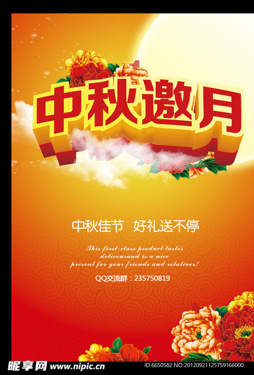 中秋海报 中秋邀月