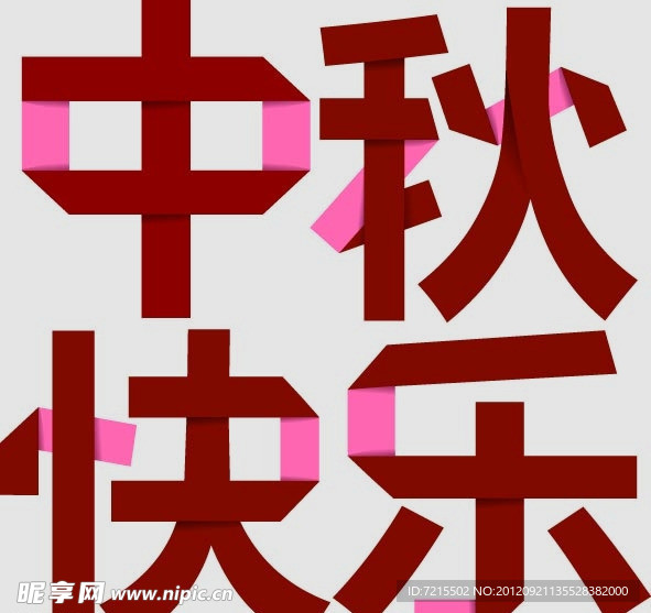 中秋快乐艺折纸艺术字