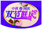 中秋双节联庆海报艺术字
