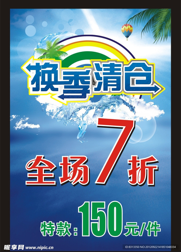 换季清仓 打折 全场