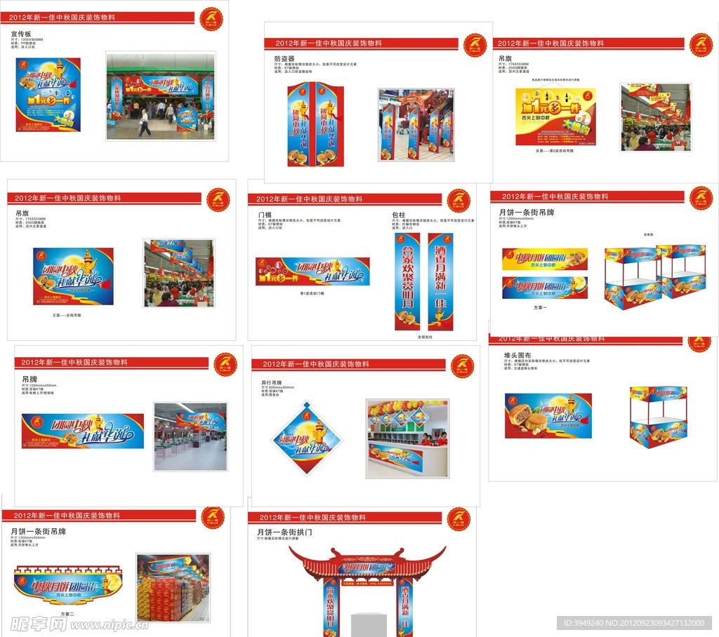 中秋 超市气氛布置