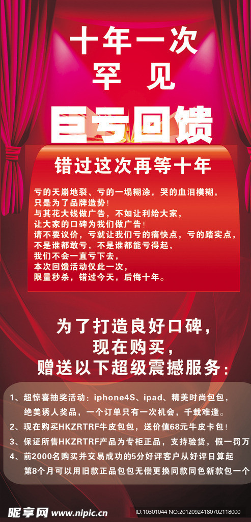 促销海报 巨亏回馈