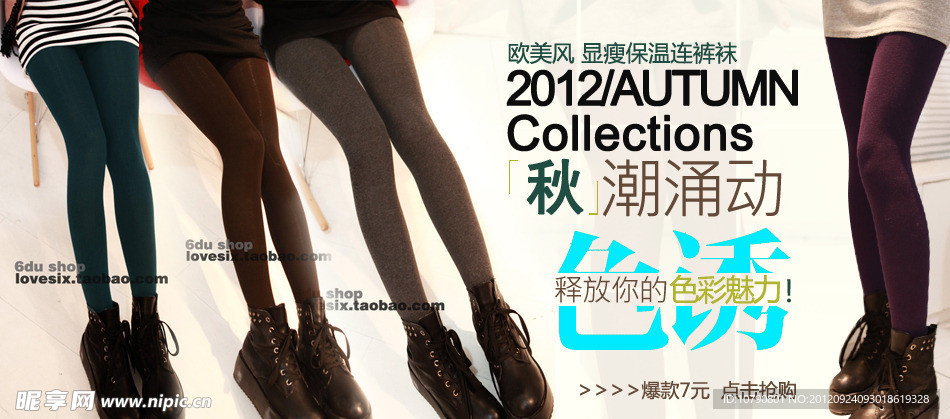 淘宝海报 糖果色连裤袜