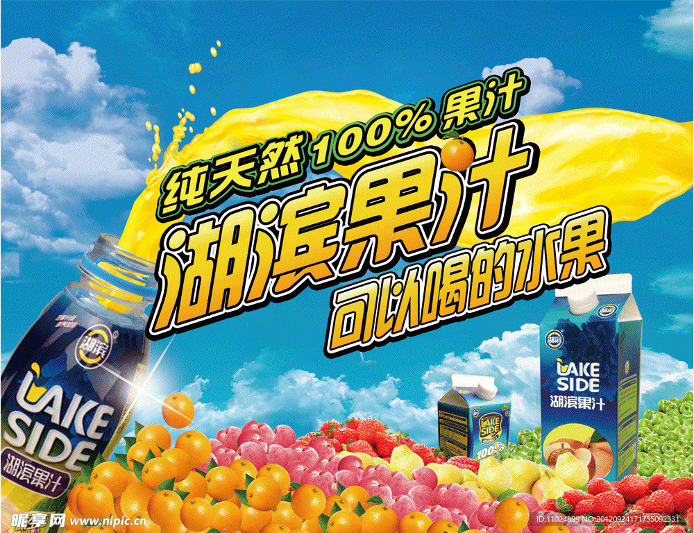 果汁饮料宣传广告