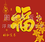 祥和安泰 福字吊牌