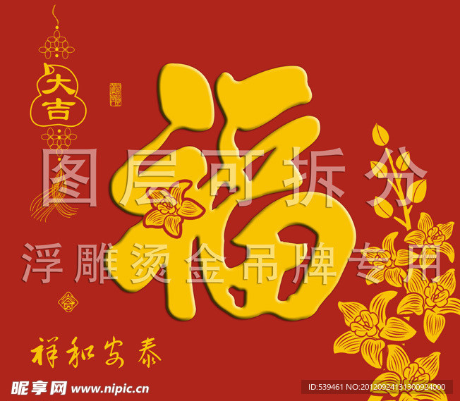 祥和安泰 福字吊牌