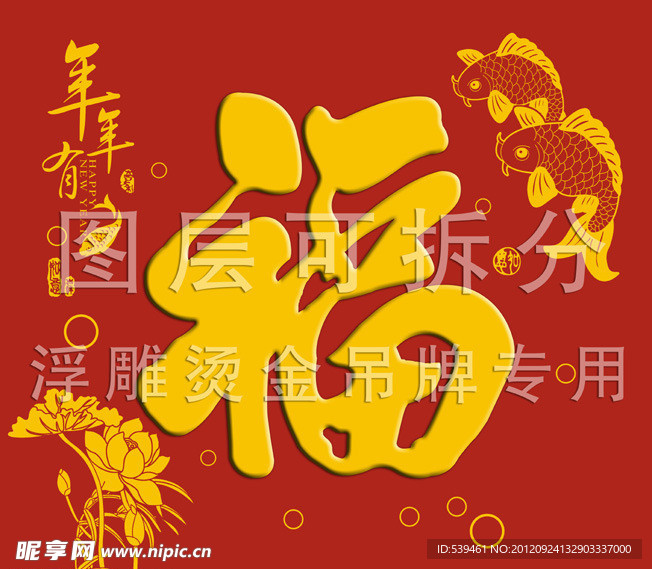 年年有馀福字吊牌