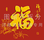 鸟语花香 福字吊牌