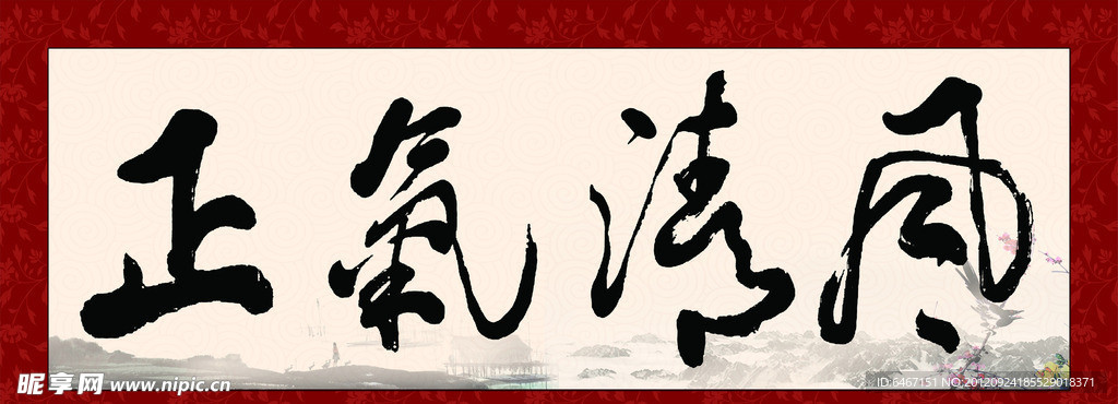 风清气正展板