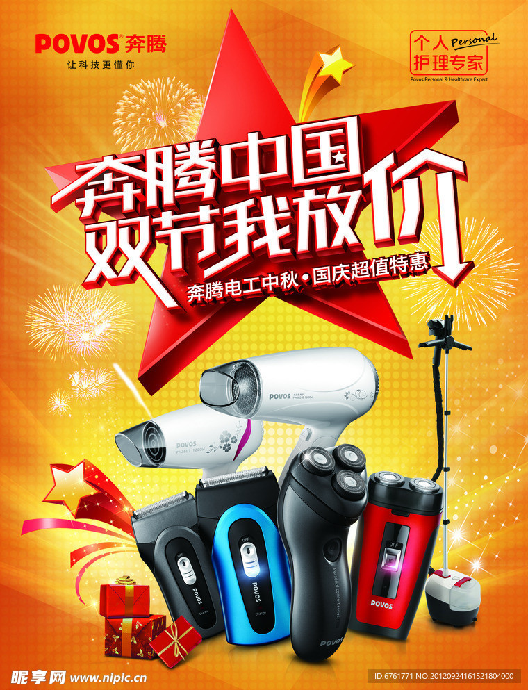 奔腾电工国庆中秋促销海报
