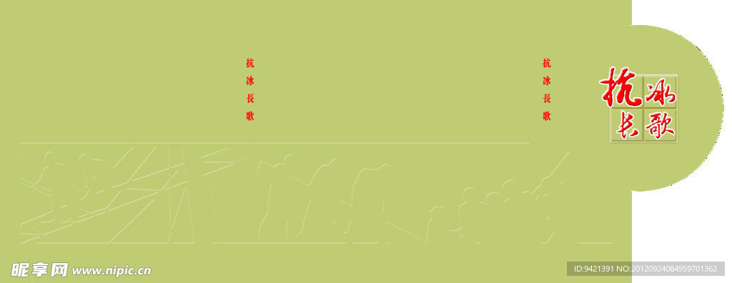 抗冰长歌 包装设计