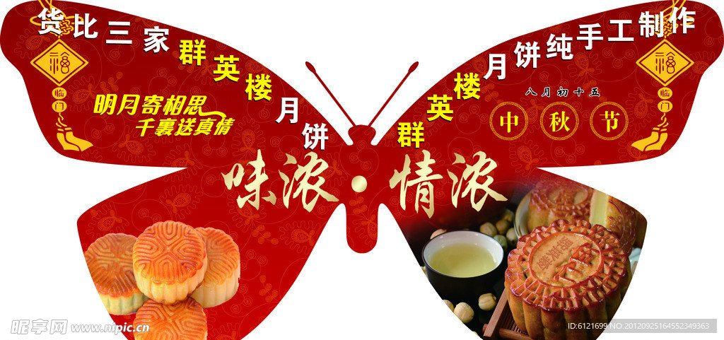 中秋节蝴蝶牌