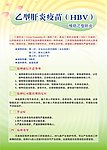 乙型肝炎疫苗展板