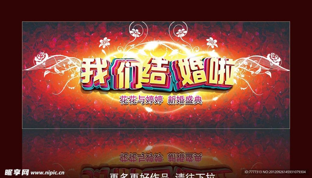 新婚庆典 新婚背景