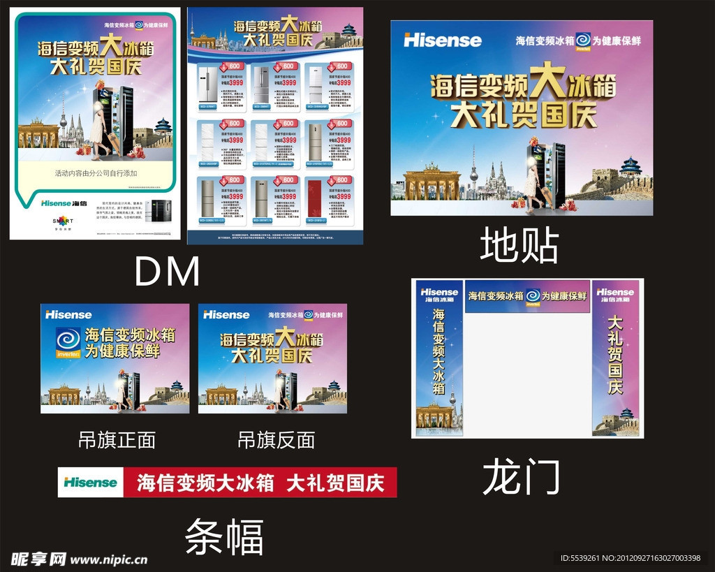 海信系列中秋国庆物料