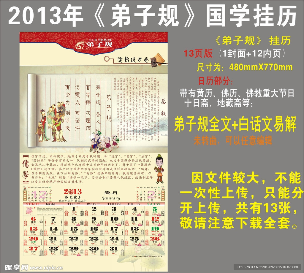 2013年《弟子规》国学挂历 1月份