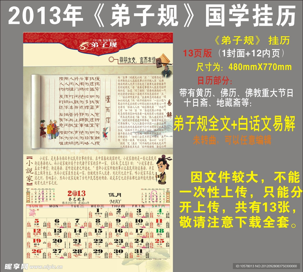2013年《弟子规》国学挂历 5月份
