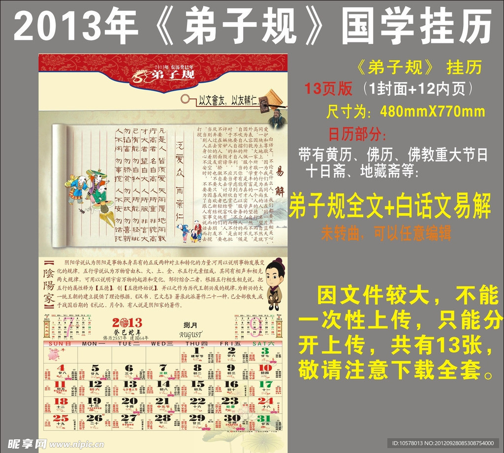 2013年《弟子规》国学挂历 8月份