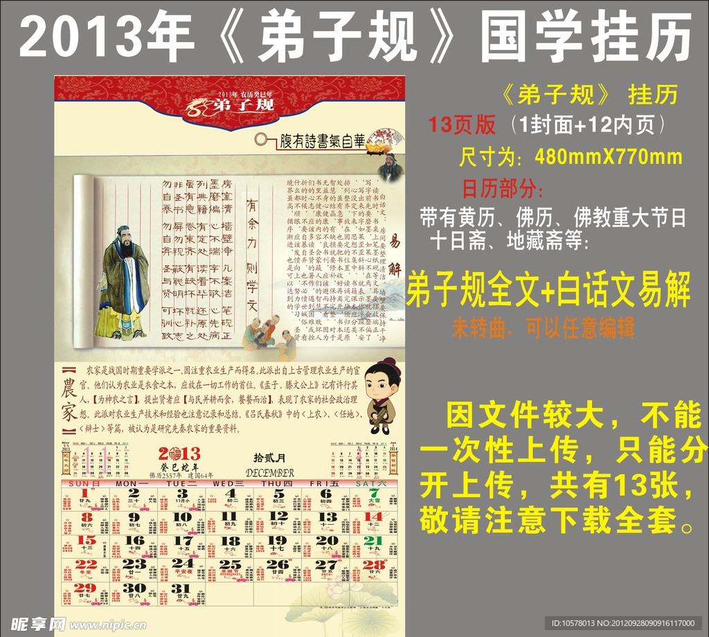2013年《弟子规》国学挂历 12月份