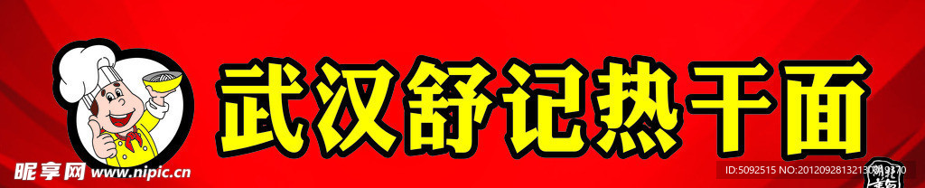 热干面招牌