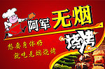 阿军无烟烧烤