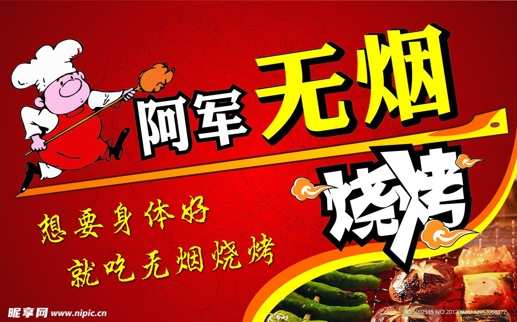 阿军无烟烧烤