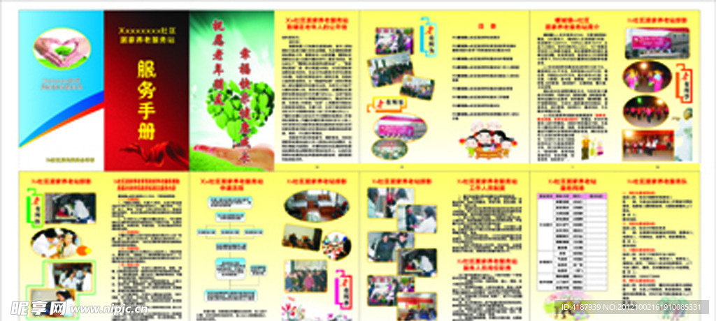 社区居家养老服务手册