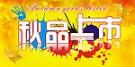 秋品上市